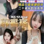 桃園定點茶-郭書瑤