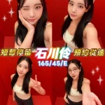 新竹外送茶-石川伶