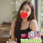 彰化定點茶-葳兒