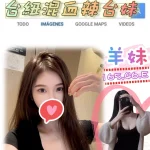 台北外送茶-羊妹