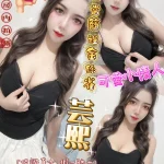 新北定點茶-芸熙