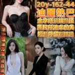 桃園定點茶-迪麗熱巴