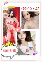 台北外送茶-羽田花梨