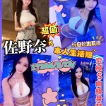 新竹外送茶-佐野奈