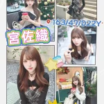 高雄定點茶-宮佐織