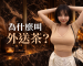 外送茶