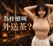 外送茶