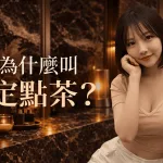 為什麼叫定點茶