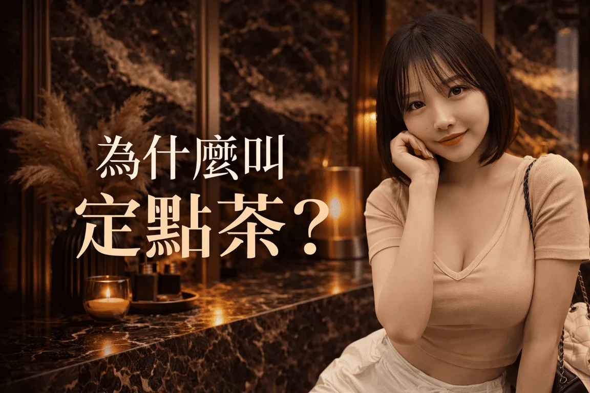 為什麼叫定點茶
