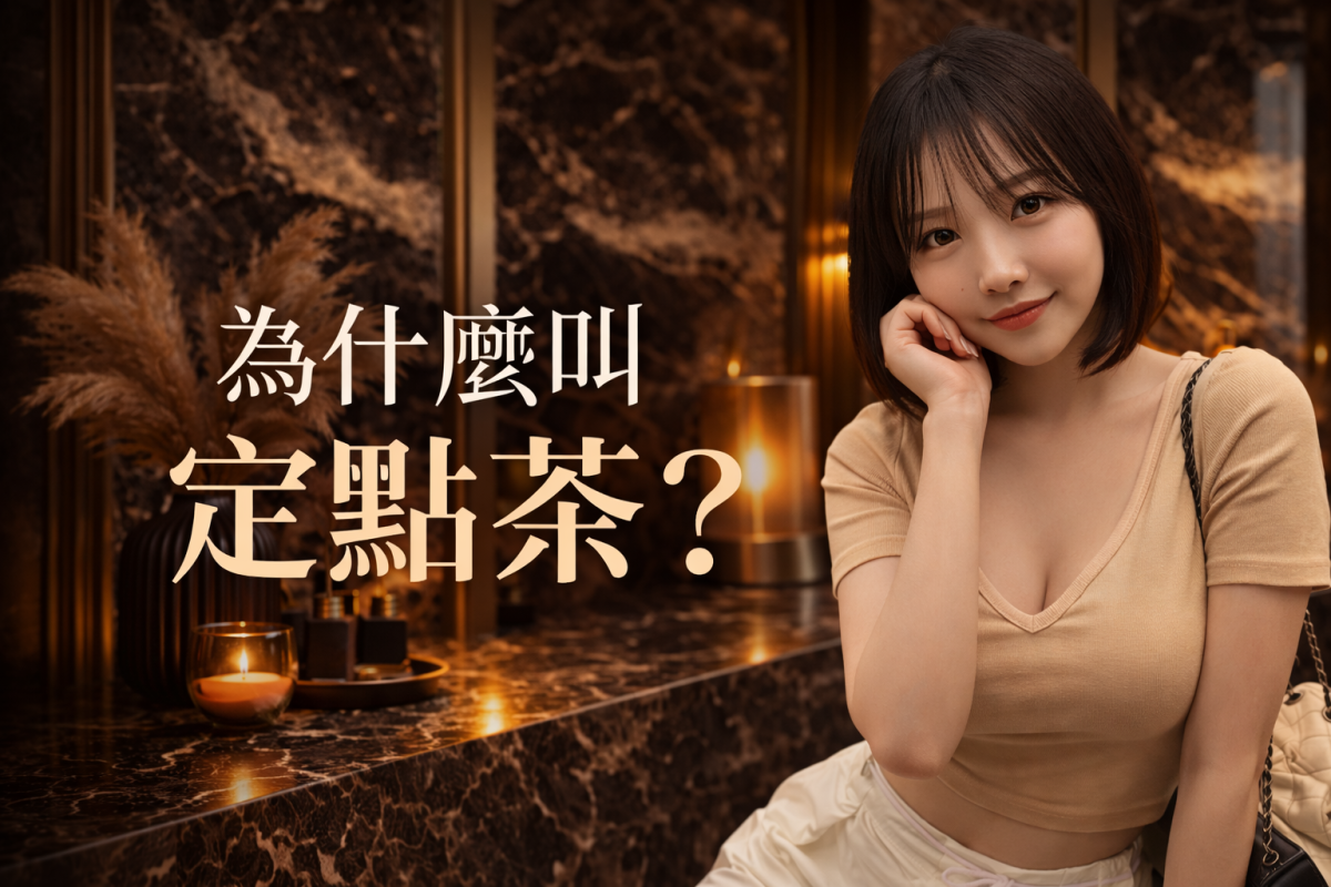 定點茶