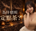 定點茶