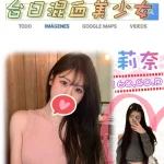 台北外送茶-莉奈