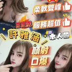 苗栗定點茶-許雅涵