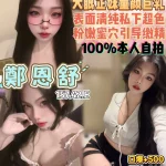 桃園定點茶-鄭恩舒