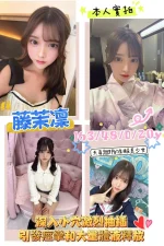 台北外送茶-藤茉凜