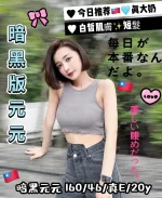 台中外送茶-暗黑元元：圖片 2