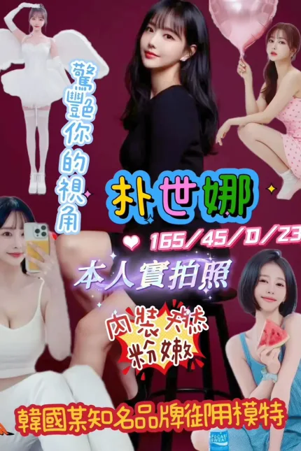 新竹定點茶-朴世娜