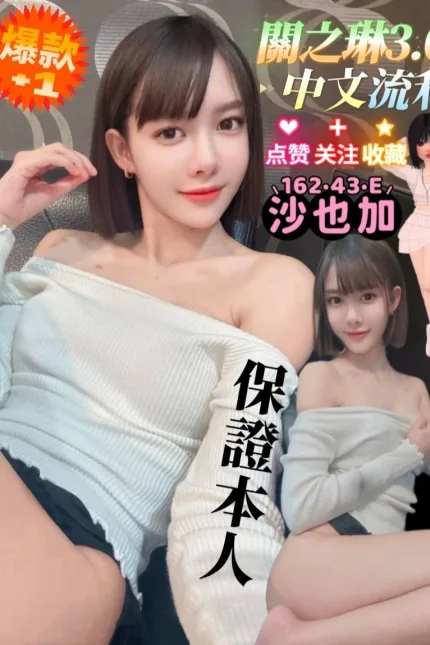 高雄定點茶-沙也加-E罩杯-全套約炮