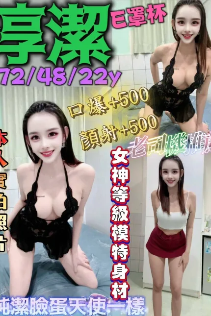 台中定點茶-淳潔-E罩杯-全套約炮