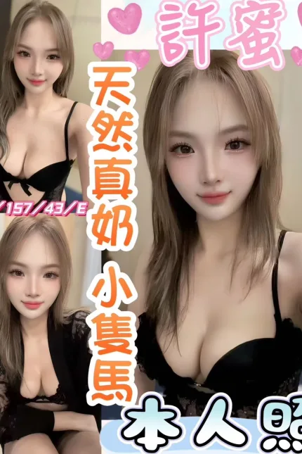 彰化定點茶-許蜜-E罩杯-全套約炮