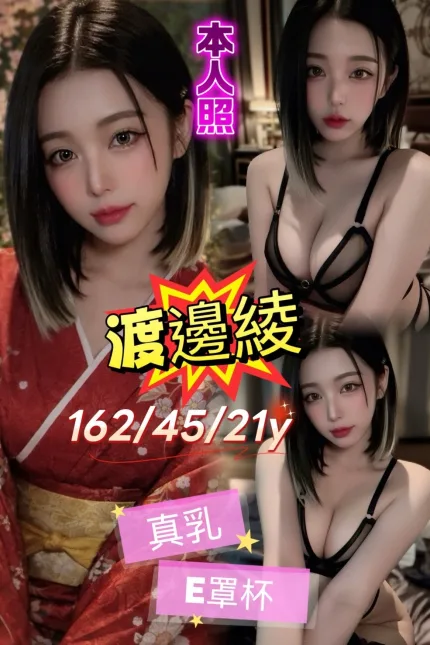 台北外送茶-渡邊綾-E罩杯-全套約炮