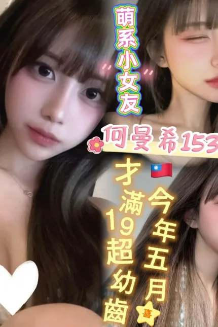 台南外送茶-何曼希-C罩杯-全套約炮