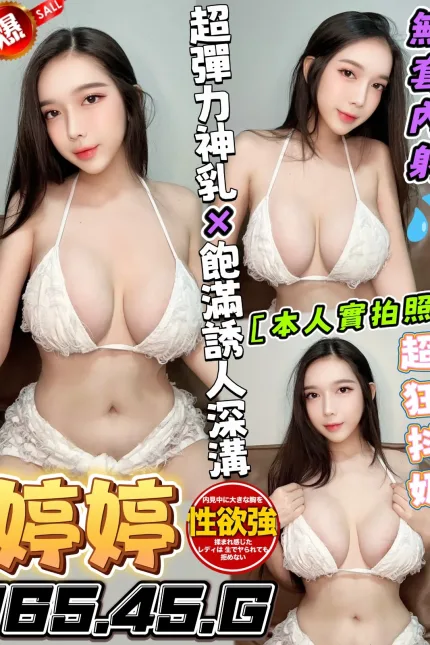 台中定點茶-婷婷-G罩杯-全套約炮