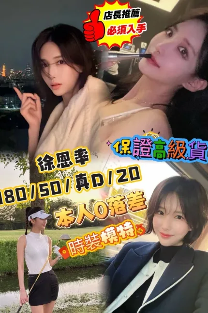 台中外送茶-徐恩率-D罩杯-全套約炮