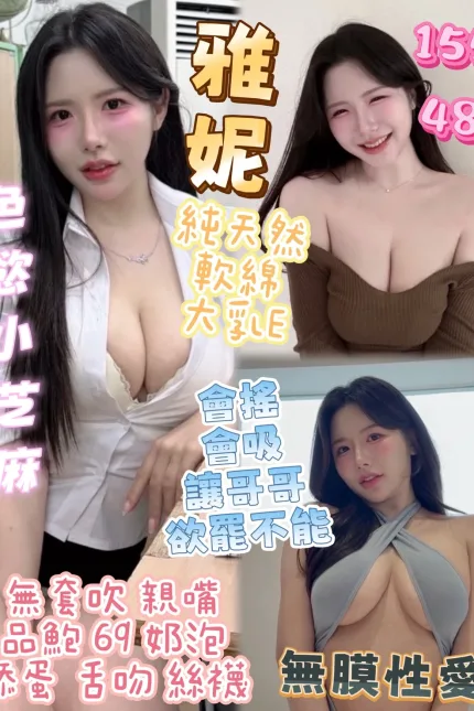 台中定點茶-雅妮-E罩杯-全套約炮