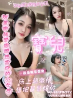 嘉義定點茶-寶兒-B罩杯-全套約炮