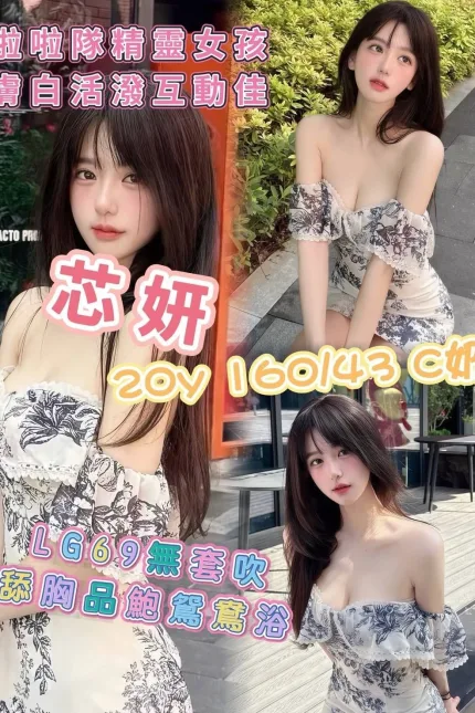 高雄外送茶-芯妍-C罩杯-全套約炮