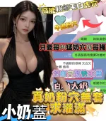 高雄定點茶-小奶蓋-F罩杯-全套約炮