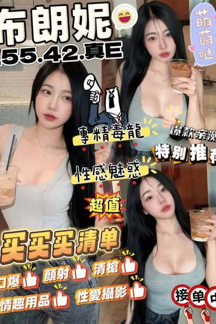 苗栗定點茶-布朗妮-E罩杯-全套約炮