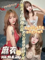 台南定點茶-麻衣-E罩杯-全套約炮