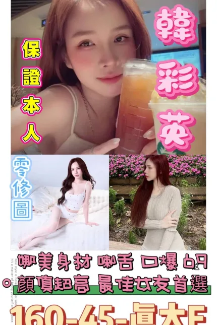 台南定點茶-韓彩英-E罩杯-全套約炮