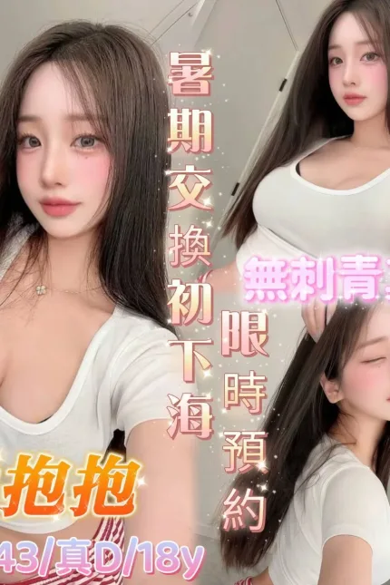 台南定點茶-愛抱抱-D罩杯-全套約炮