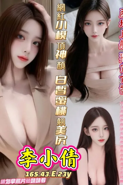 高雄定點茶-李小倩-E罩杯-全套約炮
