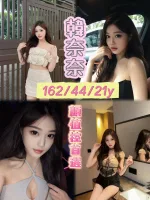 嘉義定點茶-韓奈奈-E罩杯-全套約炮