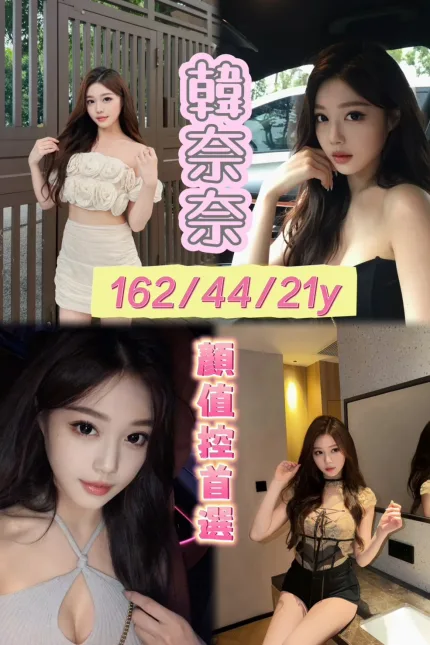 嘉義定點茶-韓奈奈-E罩杯-全套約炮