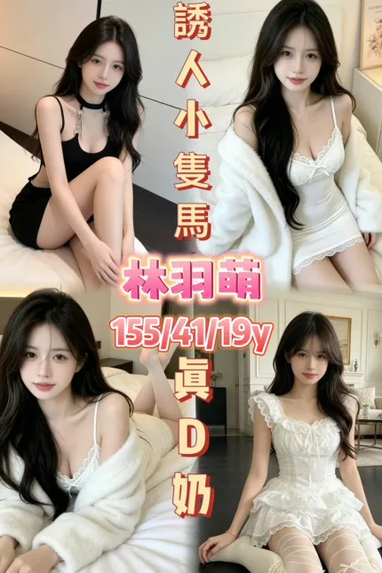 嘉義定點茶-林羽萌-D罩杯-全套約炮
