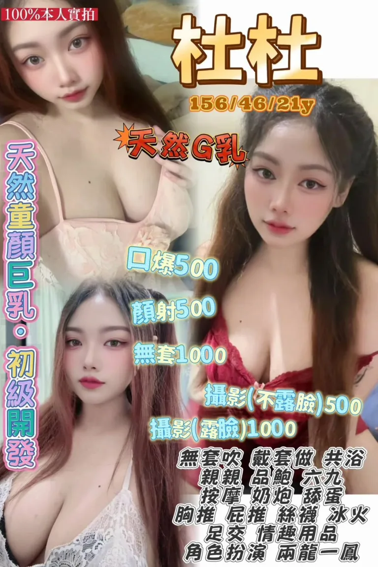 桃園定點茶-杜杜-G罩杯-全套約炮