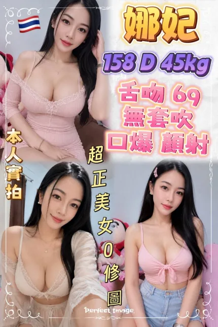 新北定點茶-娜妃-D罩杯-全套約炮