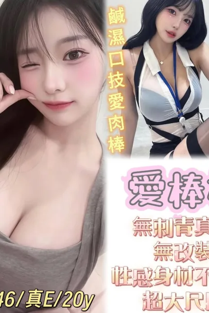 台南定點茶-愛棒棒-E罩杯-全套約炮