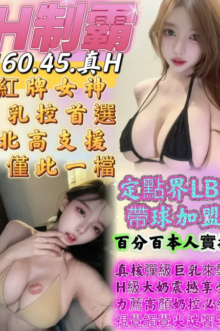 高雄定點茶-H制霸-H罩杯-全套約炮