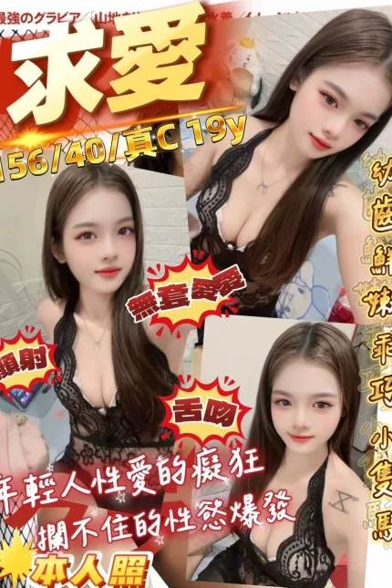 桃園定點茶-求愛-C罩杯-全套約炮