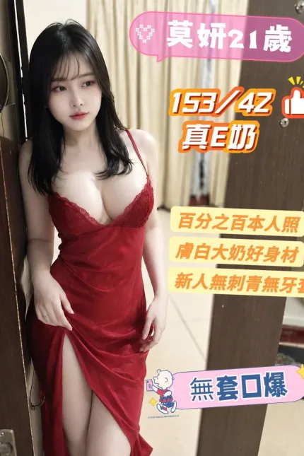 台南定點茶-莫妍-E罩杯-全套約炮