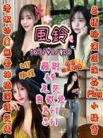 新竹定點茶-風鈴-D罩杯-全套約炮