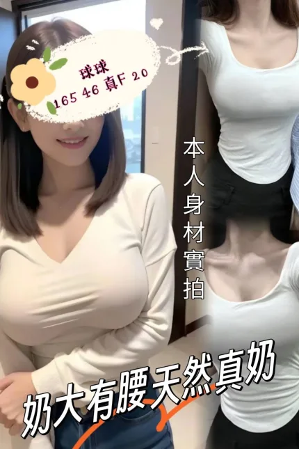 台中外送茶-球球-F罩杯-全套約炮