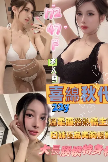 高雄定點茶-喜綿秋代-D罩杯-全套約炮