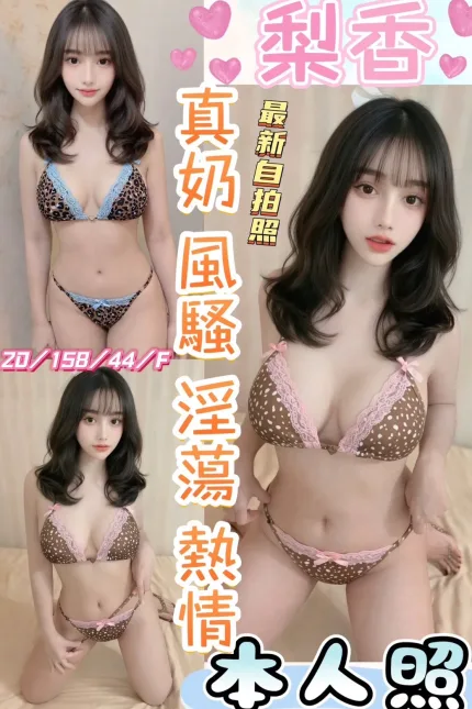 彰化定點茶-梨香-F罩杯-全套約炮